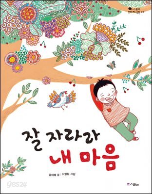 잘 자라라 내 마음 - 스콜라 꼬마지식인 02