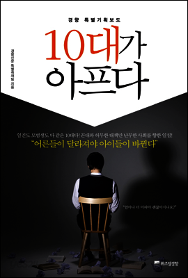 10대가 아프다