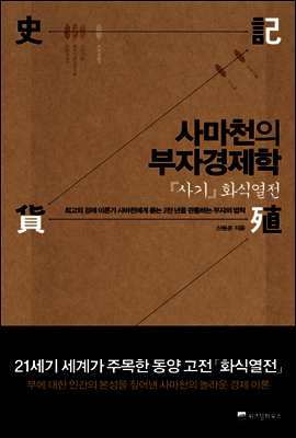 사마천의 부자경제학