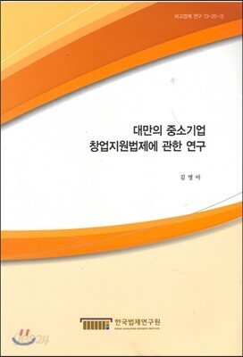 대만의 중소기업창업 지원법제에 관한 연구