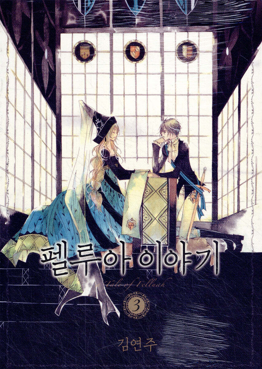펠루아 이야기 3