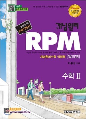 개념원리 RPM 수학 2 (2019년 고3용)