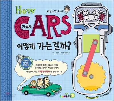HOW! CARS 자동차 어떻게 가는걸까?