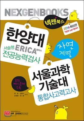 2014 넥젠북스 한양대 서술형전공능력 서울과학기술대 통합사고력 자연계열 (2013년)