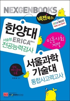 2014 넥젠북스 한양대 서술형전공능력 서울과학기술대 통합사고력 인문사회계열 (2013년)
