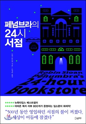 페넘브라의 24시 서점