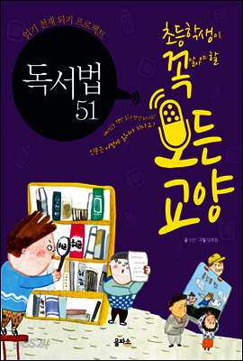 독서법 51 - 초등학생이 꼭 알아야 할 모든 교양