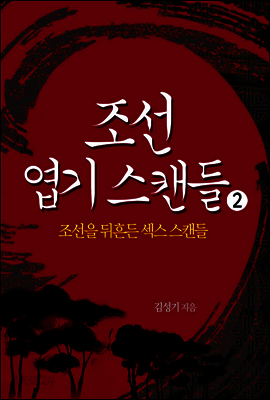 조선엽기스캔들 2