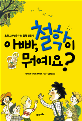 아빠, 철학이 뭐예요?