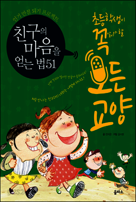 친구의 마음을 얻는 법 - 초등학생이 꼭 알아야 할 모든 교양