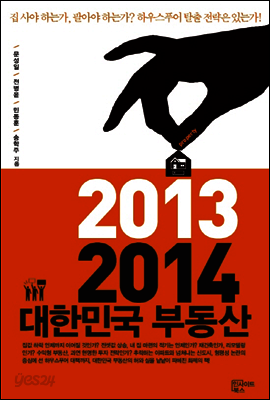 2013 2014 대한민국 부동산