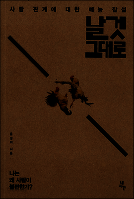 날것 그대로 - 사람 관계에 대한 예능 잡설