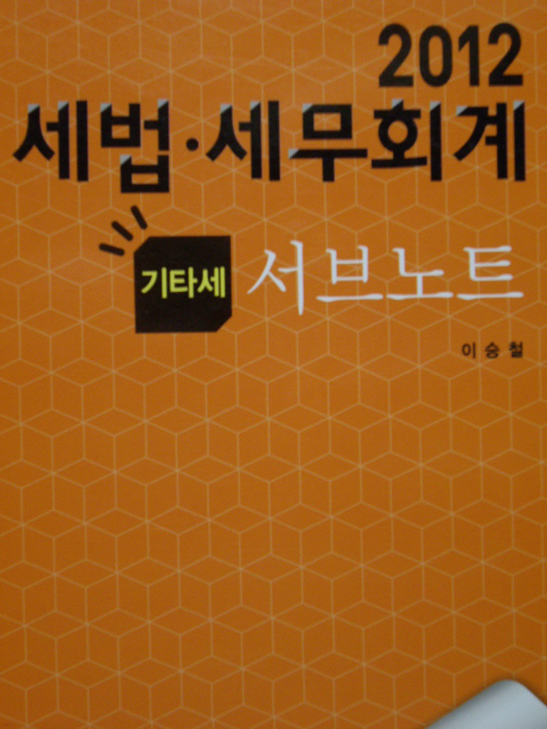 2012 세법·세무회계 서브노트(기타세)