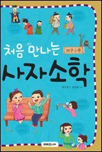 처음만나는 사자소학