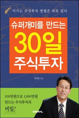 슈퍼개미를 만드는 30일 주식투자