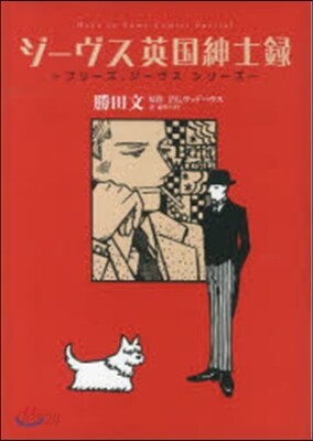 シ-ヴス英國紳士錄~プリ-ズ,ジ-ヴスシ