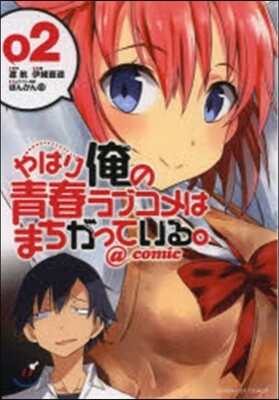 やはり俺の靑春ラブコメはまちがってい 2