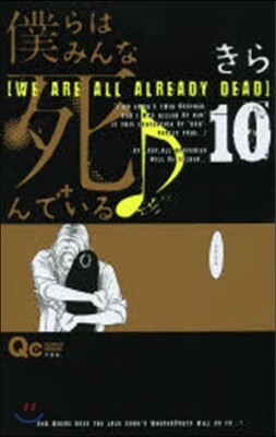 僕らはみんな死んでいる♪  10