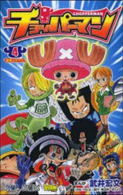 チョッパ-マン   4