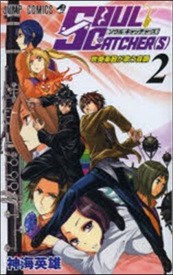 SOUL CATCHER(S)   2
