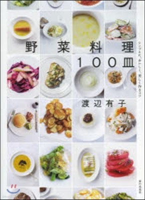 野菜料理100皿