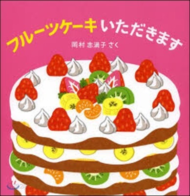 フル-ツケ-キいただきます