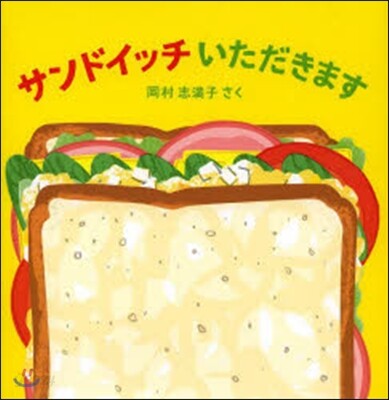 サンドイッチいただきます