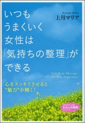 いつもうまくいく女性は「氣持ちの整理」が