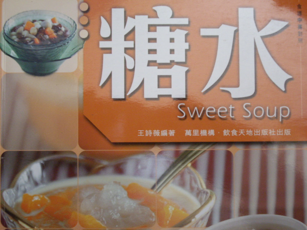 糖水 Sweet Soup
