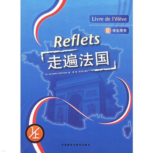 Reflets 走遍法國 (1上) Livre de l'eleve (學生用書)