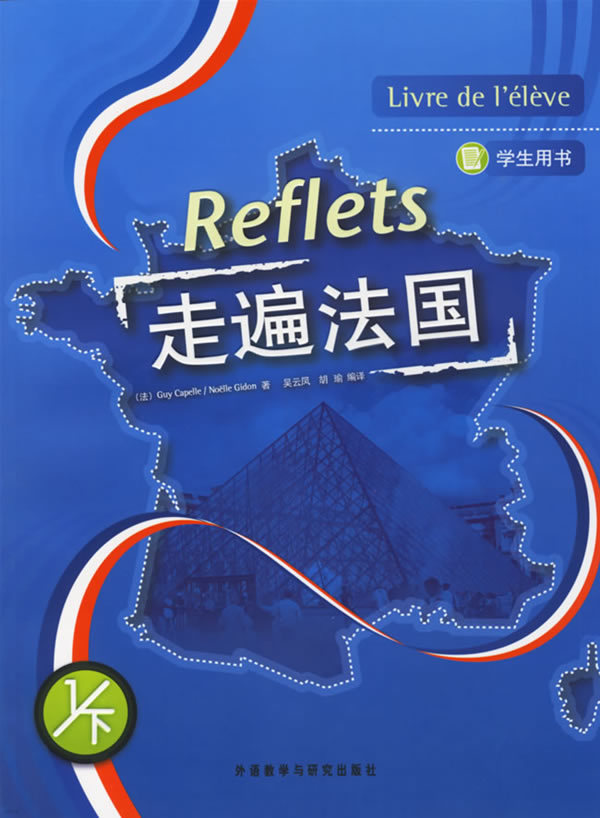 Reflets 走遍法國 (1下) Livre de l'eleve (學生用書)