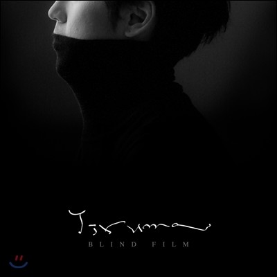이루마 (Yiruma) - 8집 Blind Film