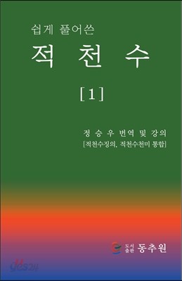 쉽게 풀어쓴 적천수 1 - 예스24