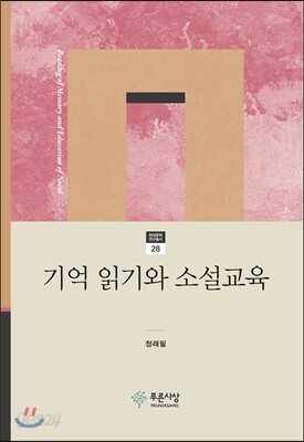 기억 읽기와 소설교육