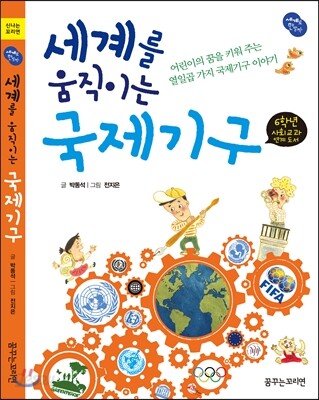 세계를 움직이는 국제기구