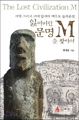 잃어버린 문명 M을 찾아서 