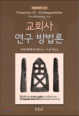 교회사 연구 방법론