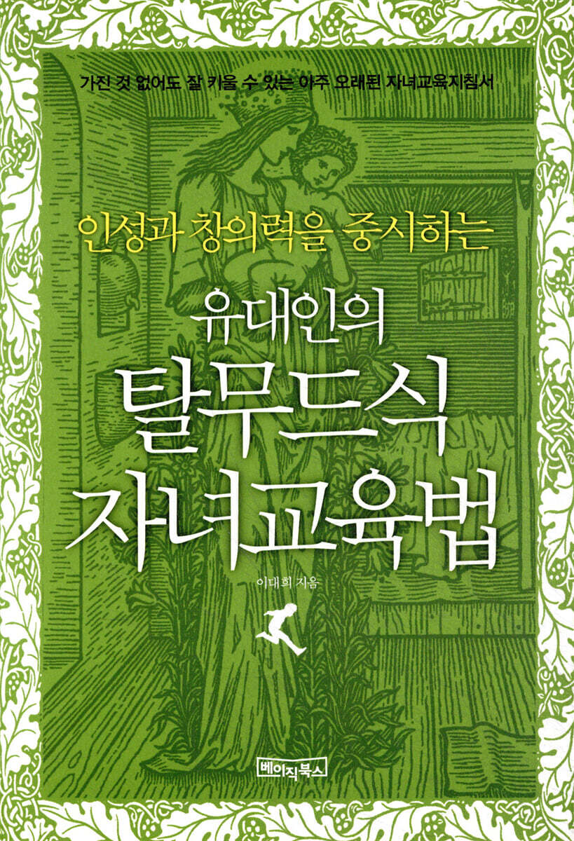 베이직북스  인성과 창의력을 중시하는 유대인의 탈무드식 자녀교육법 가진 것 없어도 잘 키울 수 있는 아주 오래된 자녀교육지침서