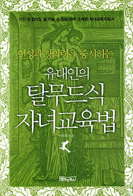 유대인의 탈무드식 자녀교육법