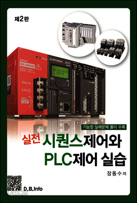 실전 시퀀스제어와 PLC제어실습