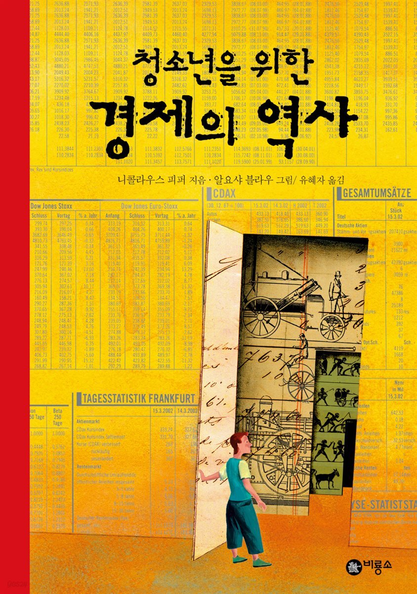 청소년을 위한 경제의 역사