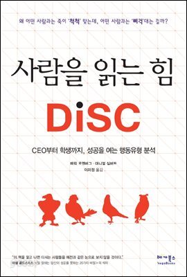 사람을 읽는 힘 DISC