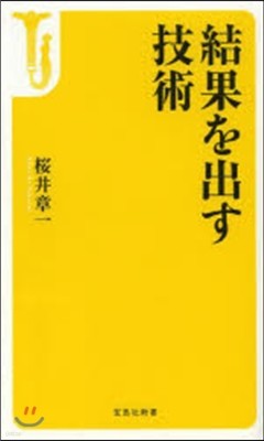 結果を出す技術