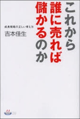 これから誰に賣れば儲かるのか