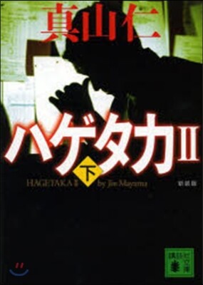 ハゲタカ2 (下) 新裝版