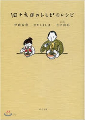四十九日のレシピのレシピ