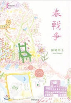 春戰爭