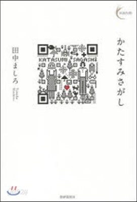 かたすみさがし
