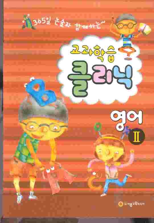 영어 1,2권 - 365일 논술과 함께하는 교과학습 클리닉 