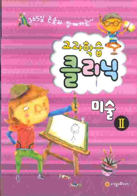 미술 1,2권 - 365일 논술과 함께하는 교과학습 클리닉 